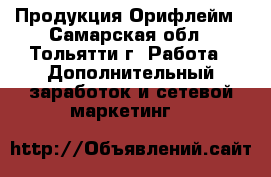 Продукция Орифлейм - Самарская обл., Тольятти г. Работа » Дополнительный заработок и сетевой маркетинг   